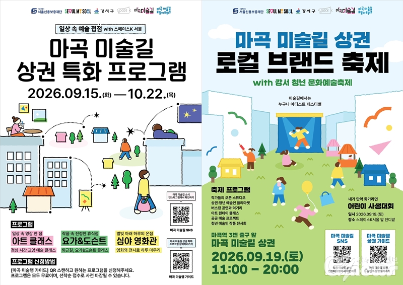 강서구, ‘마곡미술길’ 로컬 축제 19일 개최
