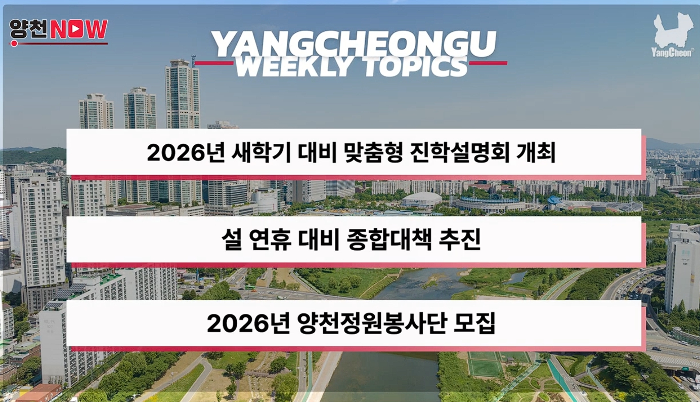  [YANGCHEON NOW!] 2월 둘째 주 소식❗