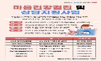 양천구, 마음 건강검진·상담 지원으로 조기 회복 돕는다
