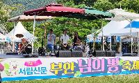제17회 부안 님의 뽕 축제, 7월31일~내달 3일까지 개최