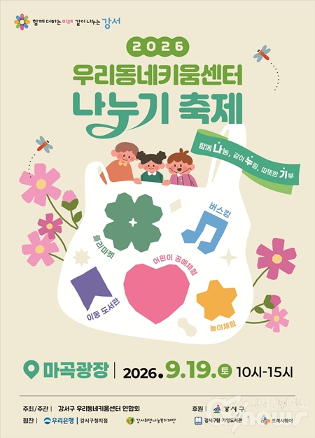 강서구, ‘2026 우리동네키움센터 나누기 축제’ 개최